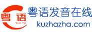 收购 粤语怎么说？_收购 粤语怎么发音？